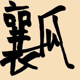 Handwriting of this chinese characters 