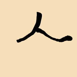 Handwriting of chinese characters shao(勺) - writeinchinese.top