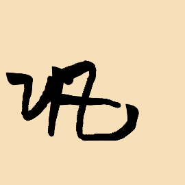 Handwriting of chinese characters shao(勺) - writeinchinese.top