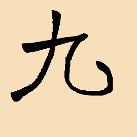 item 21736960 - handwriting of chinese characters 九(jiu)