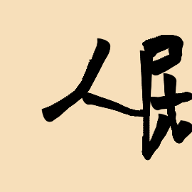 Handwriting of this chinese characters 