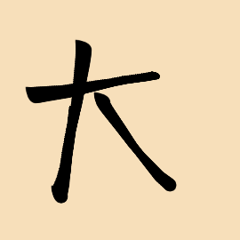 Handwriting of this chinese characters jiu(九) - writeinchinese.top