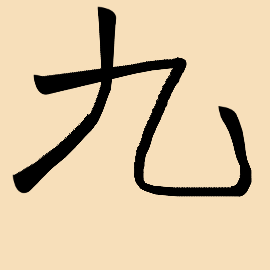 Handwriting of this chinese characters jiu(九) - writeinchinese.top