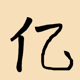 Handwriting of this chinese characters 