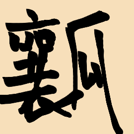 item 44281388 - handwriting of chinese characters 瓤(ranɡ)