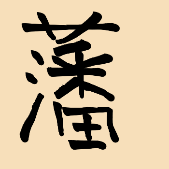 Handwriting of this chinese characters 