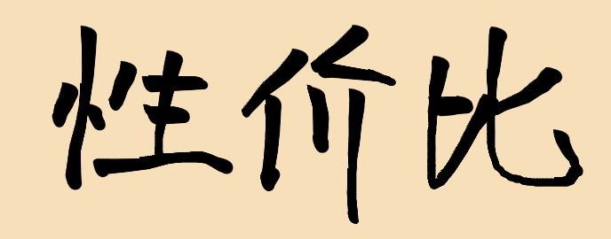 Handwriting of this chinese characters xinɡ jia bi(性价比) - writeinchinese.top
