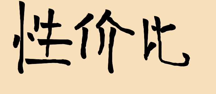 Handwriting of this chinese characters xinɡ jia bi(性价比) - writeinchinese.top