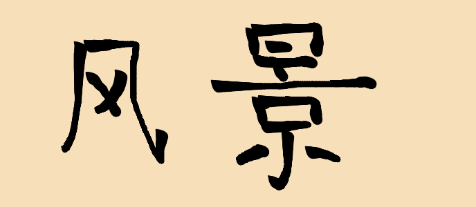 item 40882755 - handwriting of chinese characters 风景(feng jing)