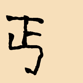 Handwriting of this chinese characters ɡai(丐) - writeinchinese.top