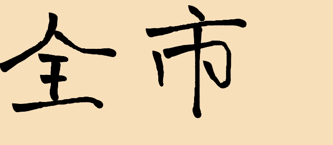 Handwriting of this chinese characters 