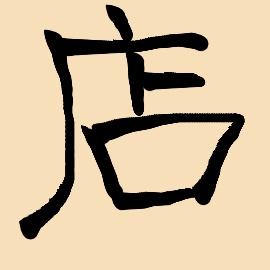 Handwriting of this chinese characters 